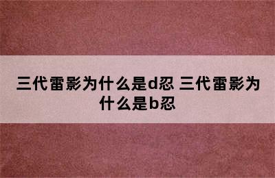 三代雷影为什么是d忍 三代雷影为什么是b忍